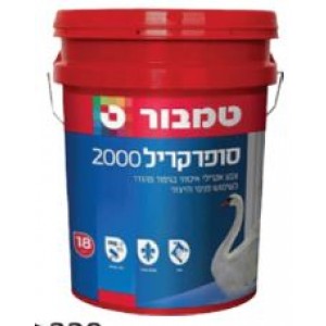 סופרקריל 2000 18