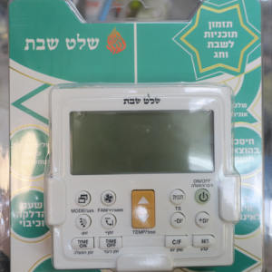 שלט מזגן מיוחד לשבת